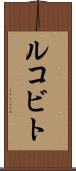 ルコビト Scroll