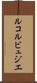 ルコルビュジエ Scroll