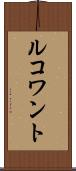 ルコワント Scroll