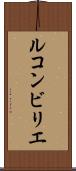 ルコンビリエ Scroll