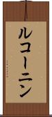 ルコーニン Scroll