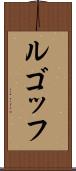 ルゴッフ Scroll
