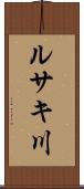 ルサキ川 Scroll