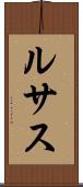 ルサス Scroll