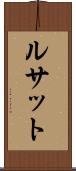 ルサット Scroll