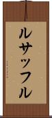 ルサッフル Scroll