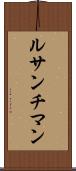 ルサンチマン Scroll