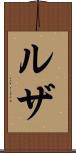 ルザ Scroll