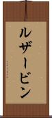 ルザービン Scroll