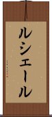 ルシェール Scroll