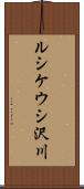 ルシケウシ沢川 Scroll