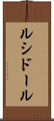 ルシドール Scroll