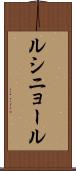 ルシニョール Scroll