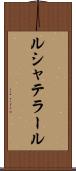 ルシャテラール Scroll
