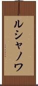 ルシャノワ Scroll