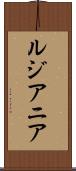 ルジアニア Scroll
