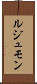 ルジュモン Scroll