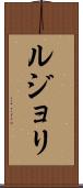 ルジョリ Scroll