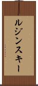ルジンスキー Scroll