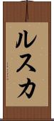 ルスカ Scroll