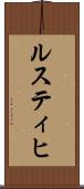 ルスティヒ Scroll