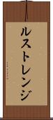 ルストレンジ Scroll