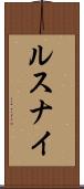 ルスナイ Scroll