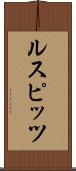 ルスピッツ Scroll