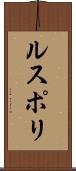 ルスポリ Scroll