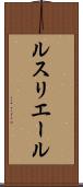 ルスリエール Scroll