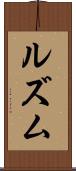 ルズム Scroll