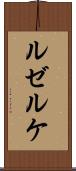ルゼルケ Scroll