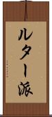 ルター派 Scroll