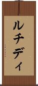 ルチディ Scroll