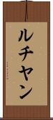 ルチヤン Scroll