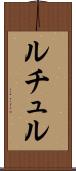 ルチュル Scroll