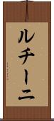 ルチーニ Scroll