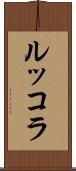 ルッコラ Scroll