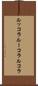ルッコラ Scroll