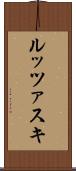 ルッツァスキ Scroll