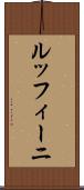 ルッフィーニ Scroll