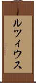 ルツィウス Scroll