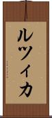ルツィカ Scroll