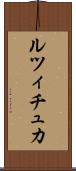 ルツィチュカ Scroll