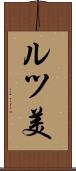 ルツ美 Scroll