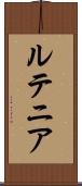 ルテニア Scroll