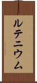 ルテニウム Scroll