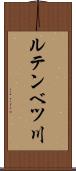 ルテンベツ川 Scroll