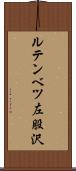 ルテンベツ左股沢 Scroll