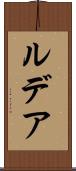 ルデア Scroll